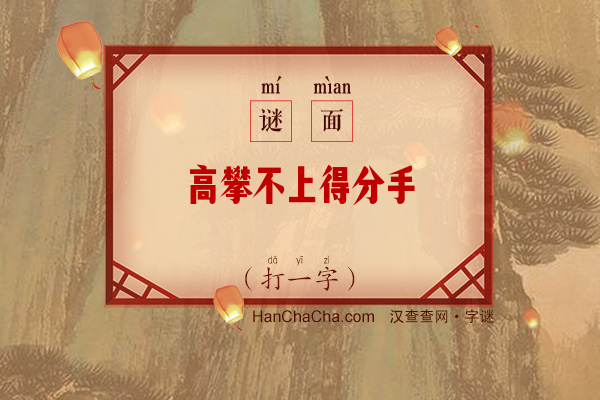高攀不上得分手（打一字）字谜