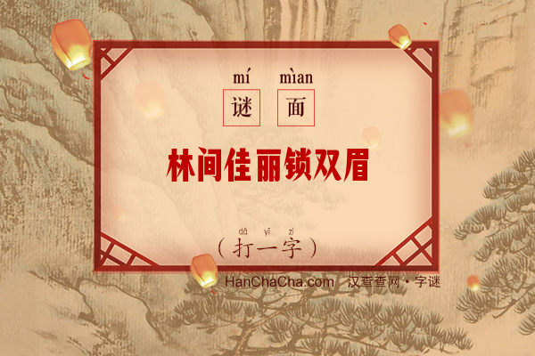 林间佳丽锁双眉（打一字）字谜