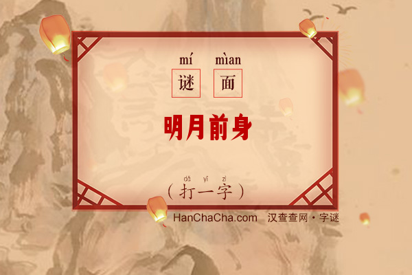 明月前身（打一字）字谜