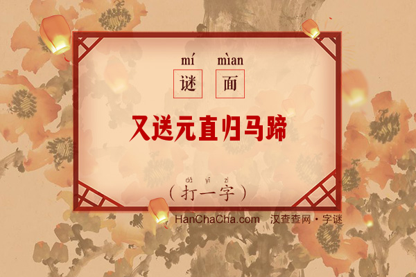 又送元直归马蹄（打一字）字谜