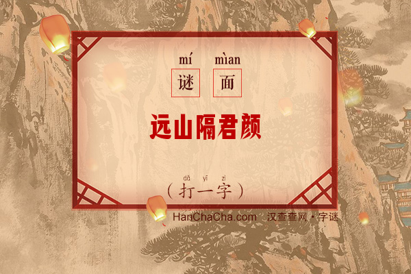 远山隔君颜（打一字）字谜