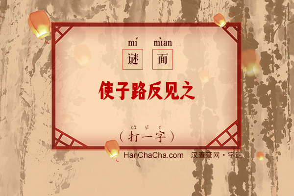 使子路反见之（打一字）字谜