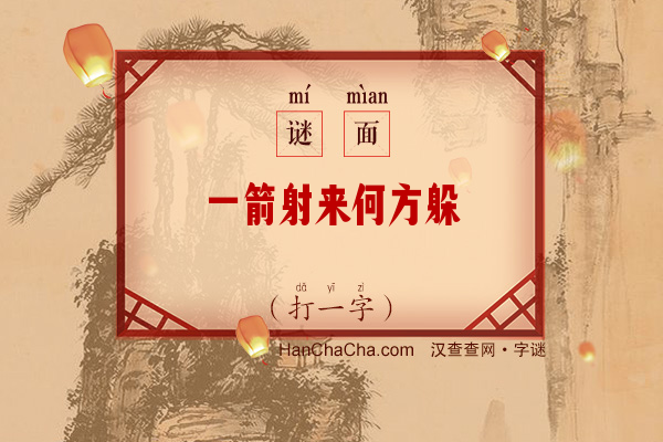 一箭射来何方躲（字谜）字谜