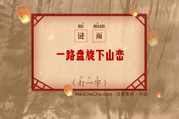 一路盘旋下山峦（字谜）字谜