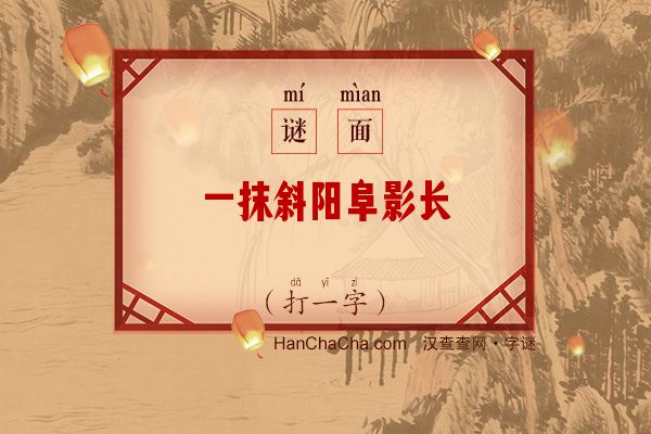 一抹斜阳阜影长（字谜）字谜