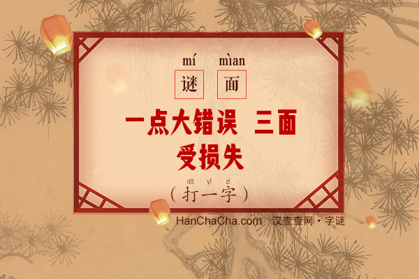 一点大错误 三面受损失（字谜）字谜