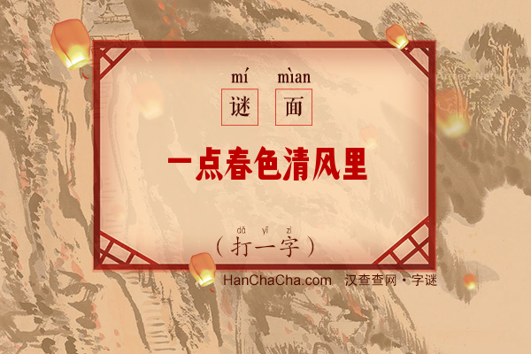 一点春色清风里（字谜）字谜