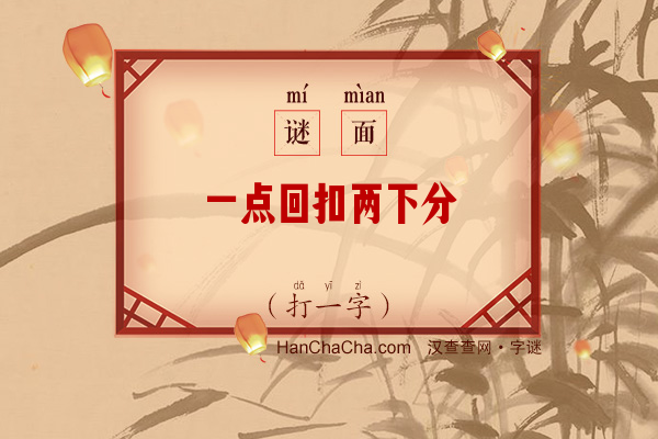 一点回扣两下分（字谜）字谜