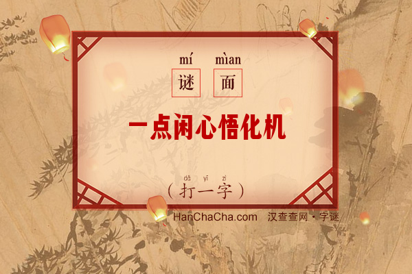 一点闲心悟化机（字谜）字谜