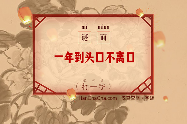 一年到头口不离口（字谜）字谜