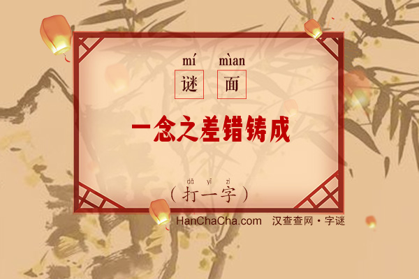 一念之差错铸成（字谜）字谜