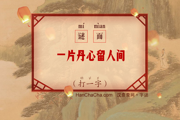 一片丹心留人间（字谜）字谜