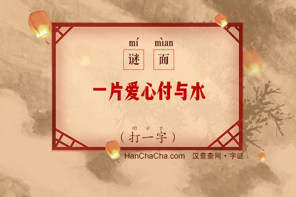 一片爱心付与水（字谜）字谜