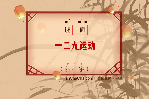 一二九运动（字谜）字谜