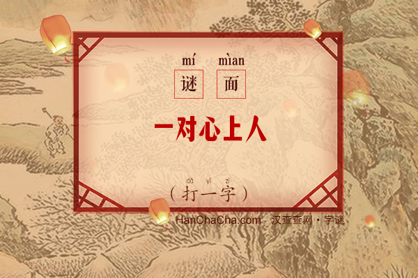 一对心上人（字谜）字谜