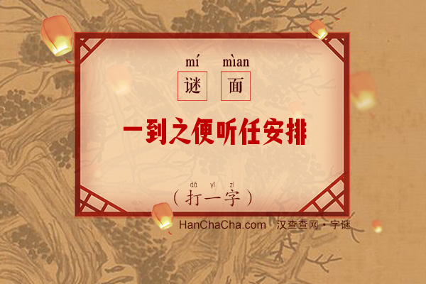 一到之便听任安排（字谜）字谜