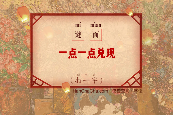 一点一点兑现（字谜）字谜