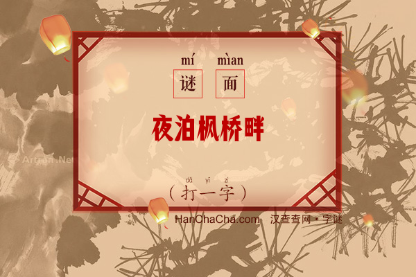 夜泊枫桥畔（字谜）字谜