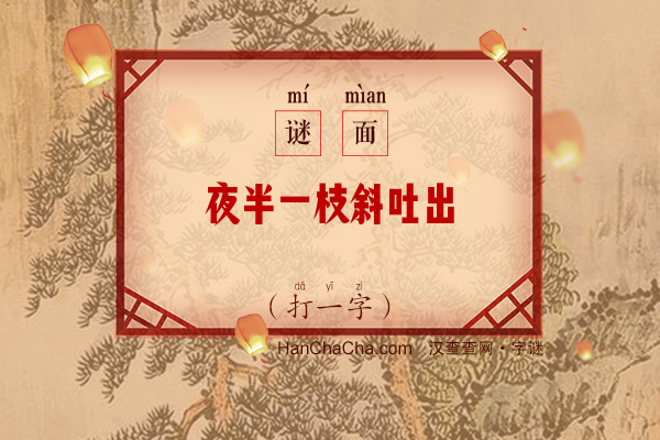 夜半一枝斜吐出（字谜）字谜