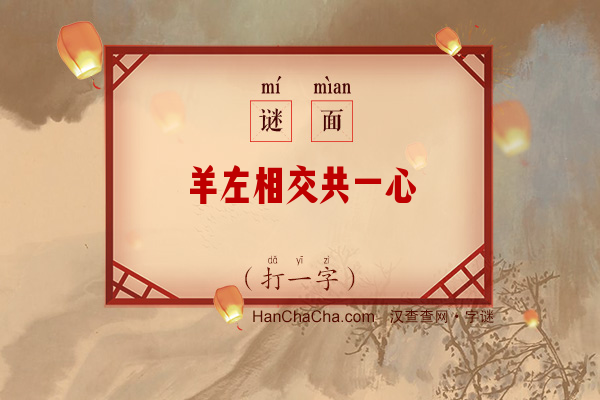 羊左相交共一心（字谜）字谜