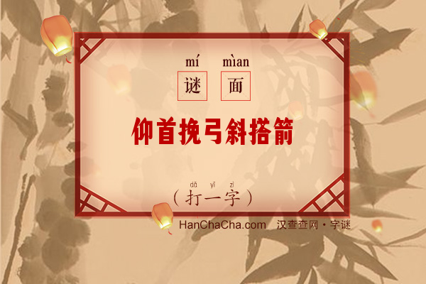 仰首挽弓斜搭箭（字谜）字谜