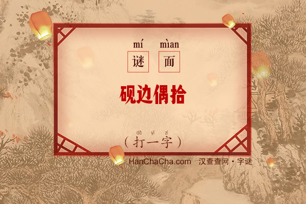 砚边偶拾（字谜）字谜