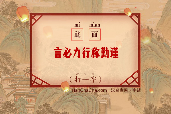 言必力行称勤谨（字谜）字谜