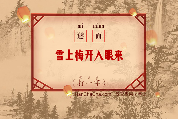 雪上梅开入眼来（字谜）字谜