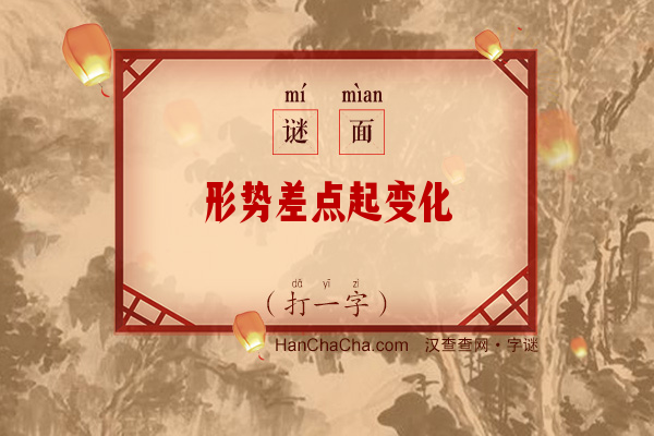 形势差点起变化（字谜）字谜