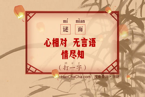 心相对 无言语 情尽知（字谜）字谜