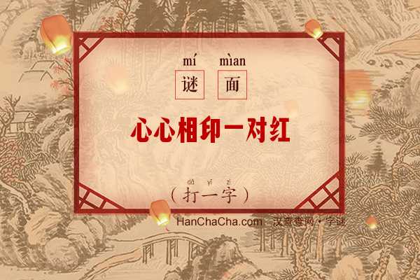 心心相印一对红（字谜）字谜