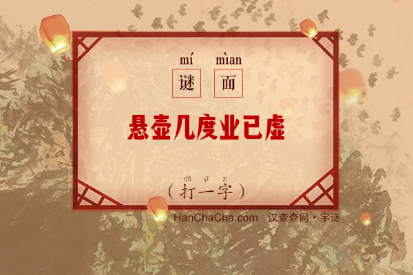 悬壶几度业已虚（字谜）字谜