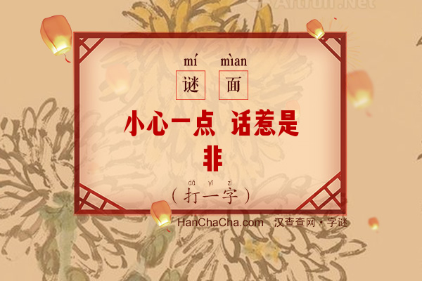 小心一点 话惹是非（字谜）字谜