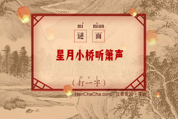 星月小桥听箫声（字谜）字谜