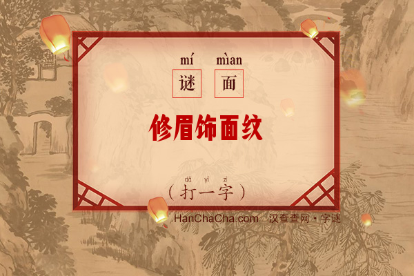 修眉饰面纹（字谜）字谜