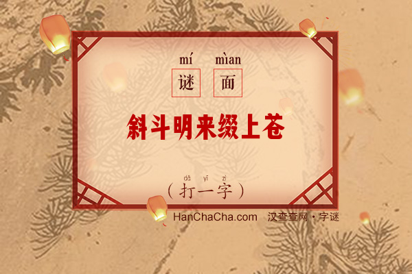 斜斗明来缀上苍（字谜）字谜