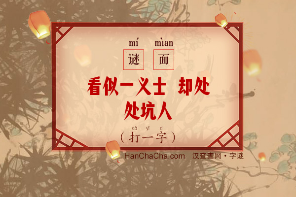 看似一义士 却处处坑人（7笔字）字谜