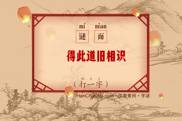 谙得此道旧相识（打一字）字谜