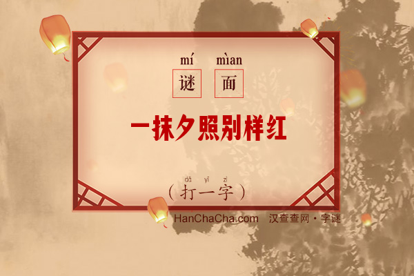 一抹夕照别样红（打一字）字谜