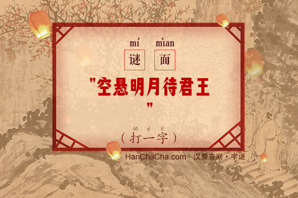 空悬明月待君王（打一字）字谜