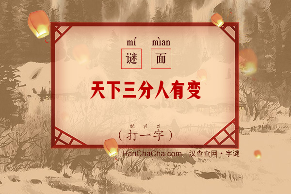 天下三分人有变（打一字）字谜