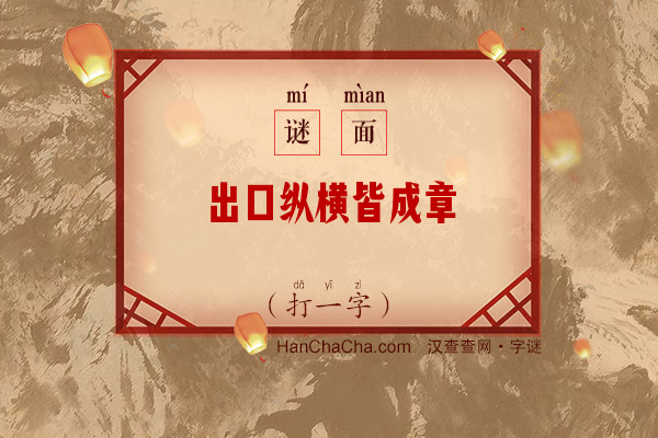 出口纵横皆成章（打一字）字谜