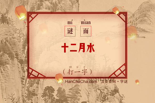 十二月水（打一字）字谜