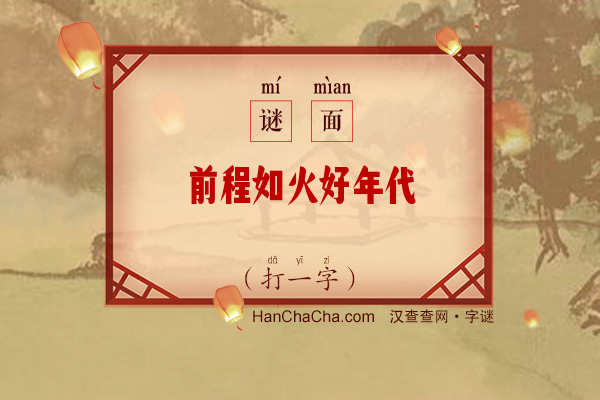 前程如火好年代（打一字）字谜