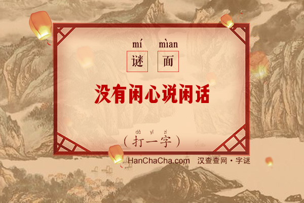 没有闲心说闲话（打一字）字谜