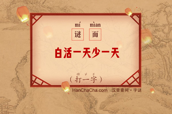 白活一天少一天（打一字）字谜