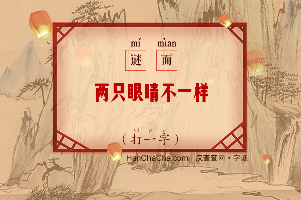 两只眼睛不一样（打一字）字谜