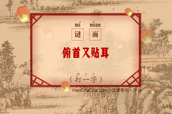 俯首又贴耳（打一字）字谜