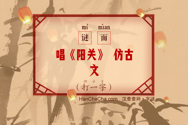 唱《阳关》 仿古文（打一字）字谜