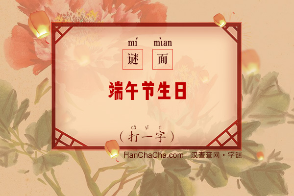 端午节生日（打一字）字谜